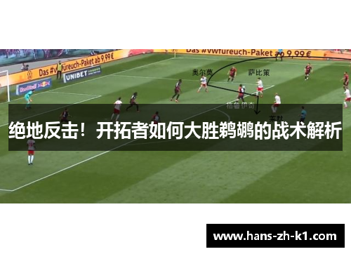 绝地反击！开拓者如何大胜鹈鹕的战术解析