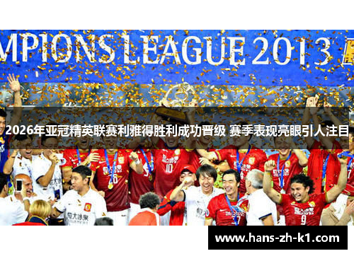 2026年亚冠精英联赛利雅得胜利成功晋级 赛季表现亮眼引人注目