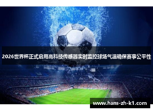 2026世界杯正式启用高科技传感器实时监控球场气温确保赛事公平性