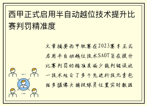 西甲正式启用半自动越位技术提升比赛判罚精准度