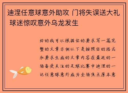 迪涅任意球意外助攻 门将失误送大礼 球迷惊叹意外乌龙发生