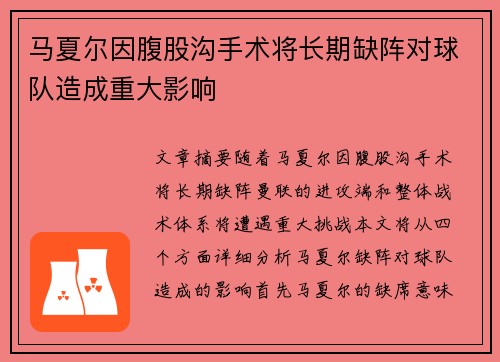 马夏尔因腹股沟手术将长期缺阵对球队造成重大影响