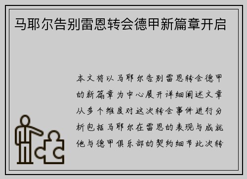 马耶尔告别雷恩转会德甲新篇章开启 