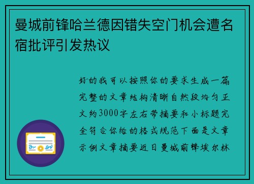 曼城前锋哈兰德因错失空门机会遭名宿批评引发热议