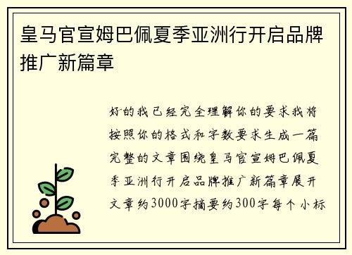皇马官宣姆巴佩夏季亚洲行开启品牌推广新篇章
