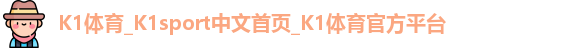 K1体育